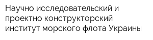 Научно-исследовательский и проектно-конструкторский институт морского флота Украины