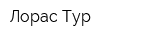 Лорас Тур