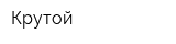 Крутой
