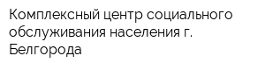 Комплексный центр социального обслуживания населения г Белгорода