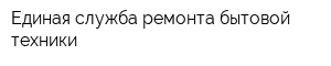 Единая служба ремонта бытовой техники