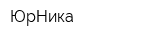 ЮрНика