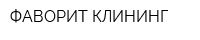 ФАВОРИТ КЛИНИНГ
