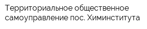 Территориальное общественное самоуправление пос Химинститута