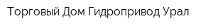 Торговый Дом Гидропривод Урал