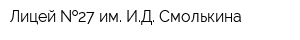 Лицей  27 им ИД Смолькина