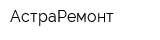 АстраРемонт