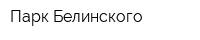 Парк Белинского
