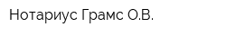 Нотариус Грамс ОВ