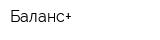 Баланс+
