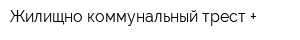 Жилищно-коммунальный трест +