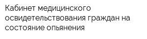 Кабинет медицинского освидетельствования граждан на состояние опьянения