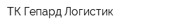 ТК Гепард Логистик