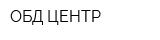 ОБД-ЦЕНТР