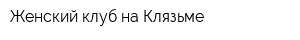 Женский клуб на Клязьме