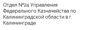 Отдел  24 Управления Федерального Казначейства по Калининградской области в г Калининграде