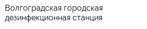 Волгоградская городская дезинфекционная станция