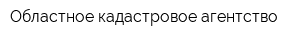 Областное кадастровое агентство