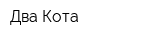 Два Кота