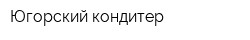 Югорский кондитер