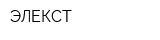 ЭЛЕКСТ