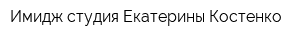 Имидж-студия Екатерины Костенко