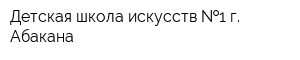 Детская школа искусств  1 г Абакана