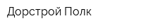 Дорстрой Полк