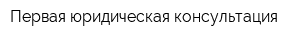 Первая юридическая консультация