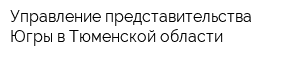 Управление представительства Югры в Тюменской области