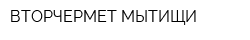 ВТОРЧЕРМЕТ МЫТИЩИ