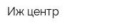 Иж-центр