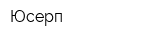 Юсерп