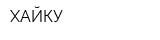 ХАЙКУ