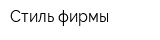 Стиль фирмы