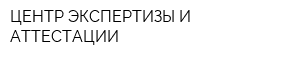 ЦЕНТР ЭКСПЕРТИЗЫ И АТТЕСТАЦИИ