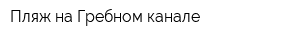 Пляж на Гребном канале