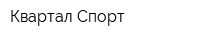 Квартал-Спорт