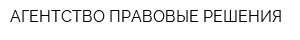 АГЕНТСТВО ПРАВОВЫЕ РЕШЕНИЯ