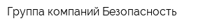 Группа компаний Безопасность