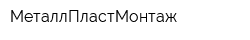 МеталлПластМонтаж