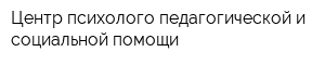 Центр психолого-педагогической и социальной помощи