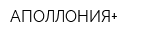 АПОЛЛОНИЯ+