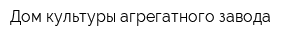 Дом культуры агрегатного завода