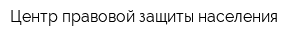 Центр правовой защиты населения