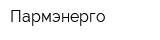 Пармэнерго