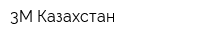3M Казахстан