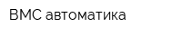 ВМС автоматика