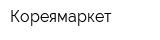 Кореямаркет