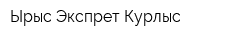 Ырыс-Экспрет-Курлыс